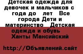 Детская одежда для девочек и мальчиков с 1 года до 7 лет - Все города Дети и материнство » Детская одежда и обувь   . Ханты-Мансийский